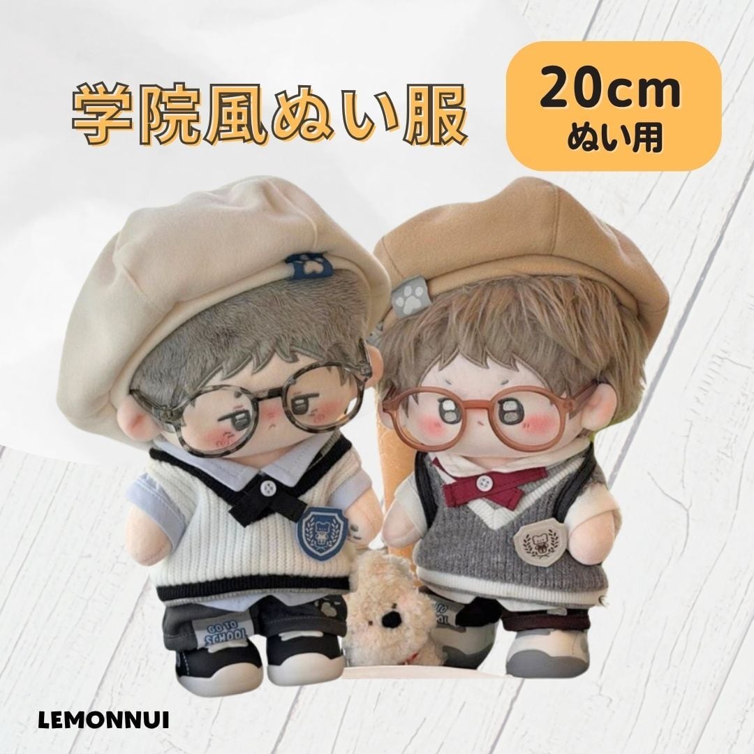 ぬい服20cm | レモンぬい服｜ぬいぐるみ洋服専門店