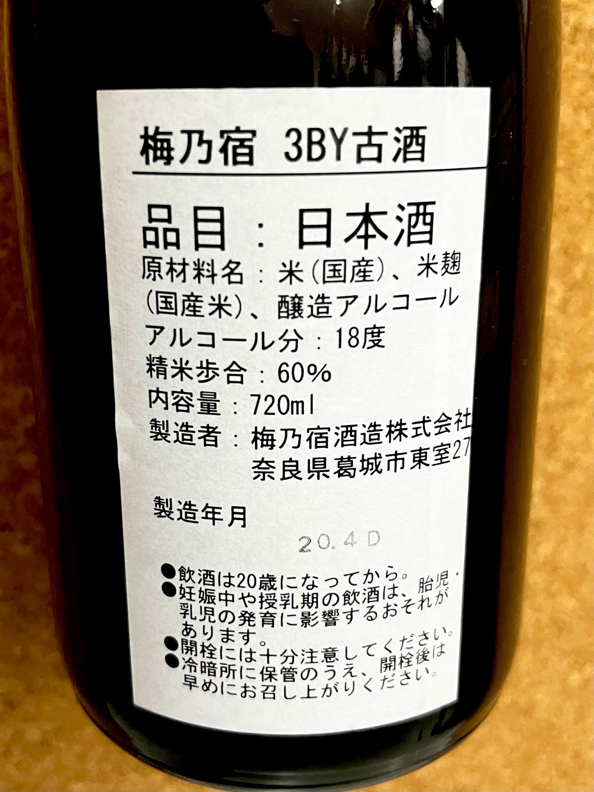 梅乃宿 平成3年度古酒 720㎖ | 森田酒店オンラインショップ