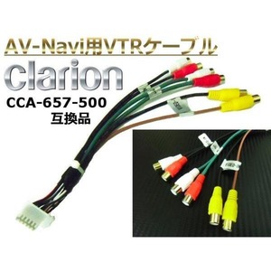 Clarion・クラリオン製ナビ専用VTRケーブル/CCA-657-500同等互換品