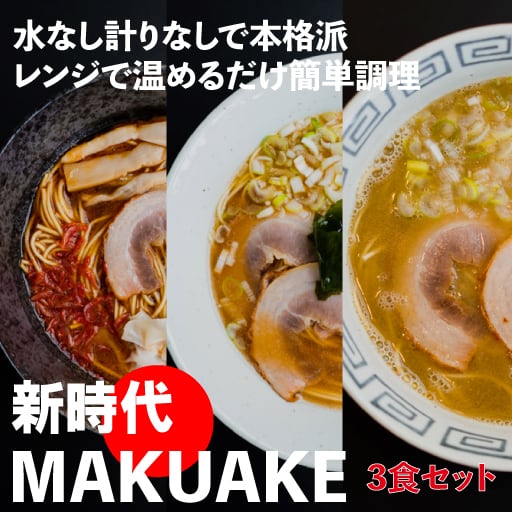 【3食セット】新時代MAKUAKE 冷凍即席ラーメン
