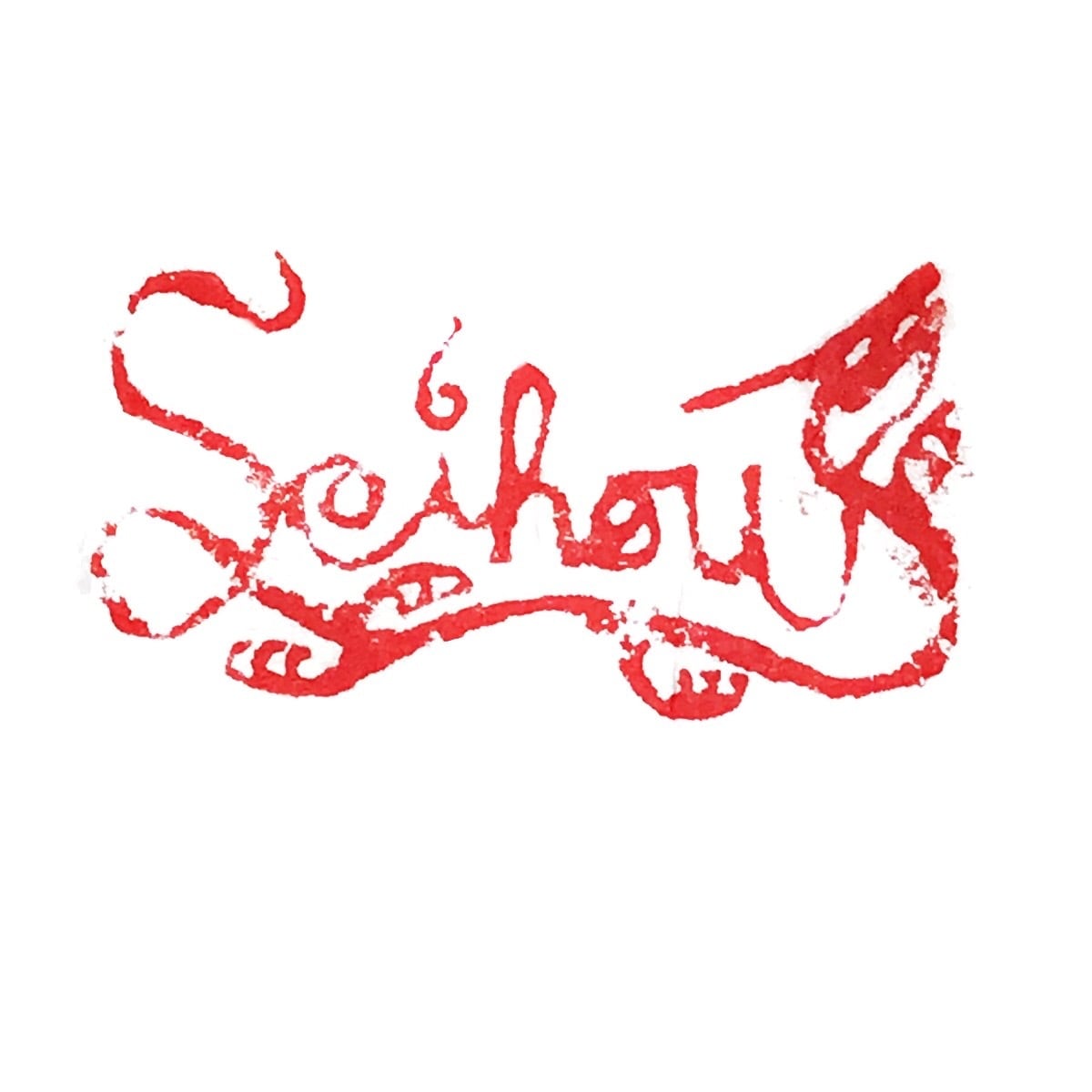 篆刻印 アルファベット 朱文 30mm 5文字まで