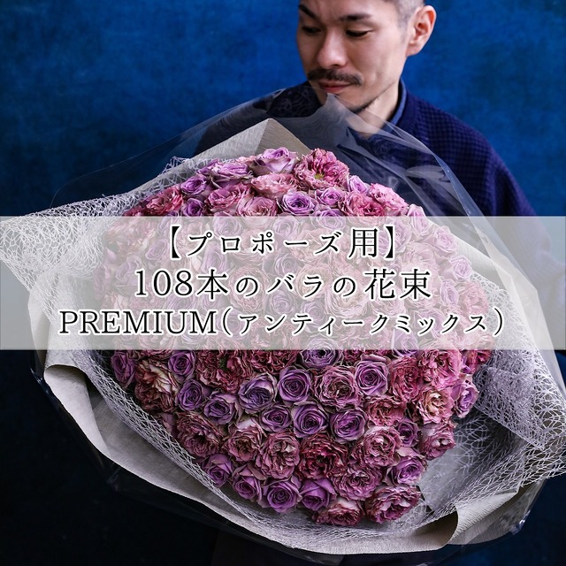 【プロポーズ用】108本の生花バラの花束(アンティークMIX)