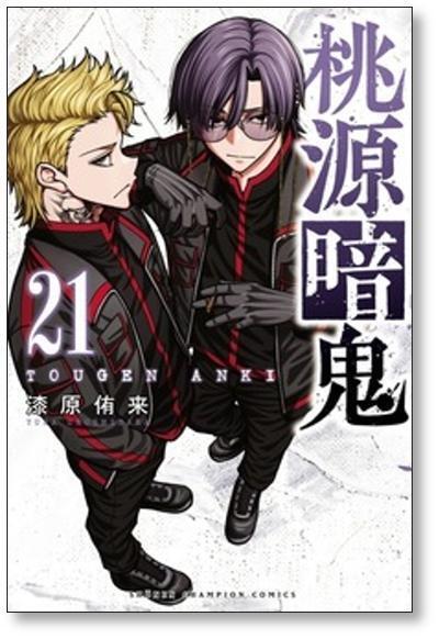 桃源暗鬼 漆原侑来 [1-26巻 コミックセット/未完結] | Pay ID