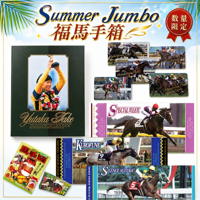 Summer Jumbo 福馬手箱【送料込】