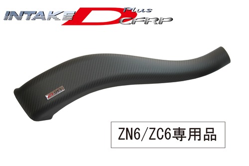 ZN6/ZC6専用　A'PEXi  インテークＤプラスＣＦＲＰ カーボンダクト　519-T001