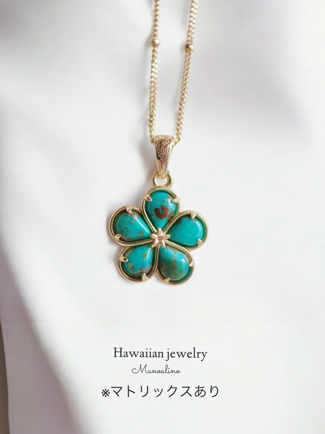 Plumeria  turquoise necklace Hawaiianjewelry("マトリックスあり"ハワイアンジュエリーＵＳＡアリゾナ州・キングマン産ターコイズプルメリアネックレス)