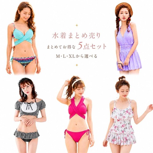 水着 福袋 レディース 5点セット アウトレット まとめ買い ランダム 体型カバー ビキニ ワンピース水着 ラッシュガード 夏 海 プール