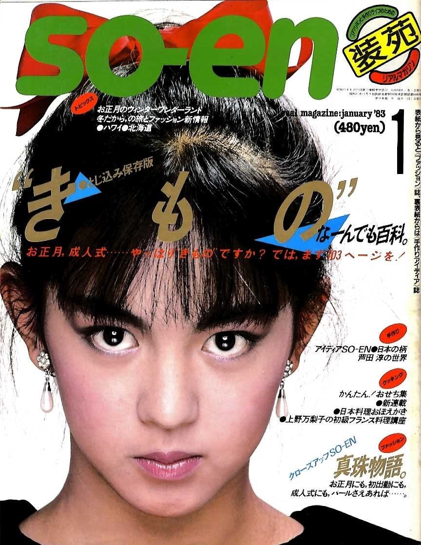 装苑 so-en 1983.01 | magnif