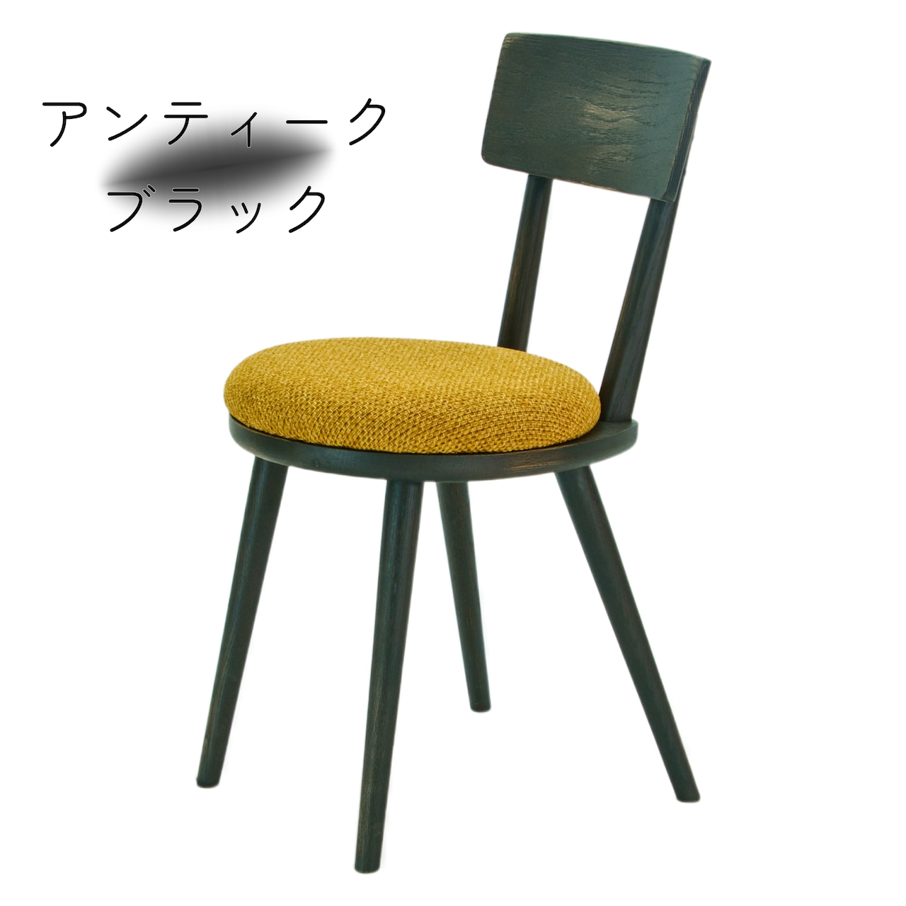 maru.chair 【アンティークブラック】