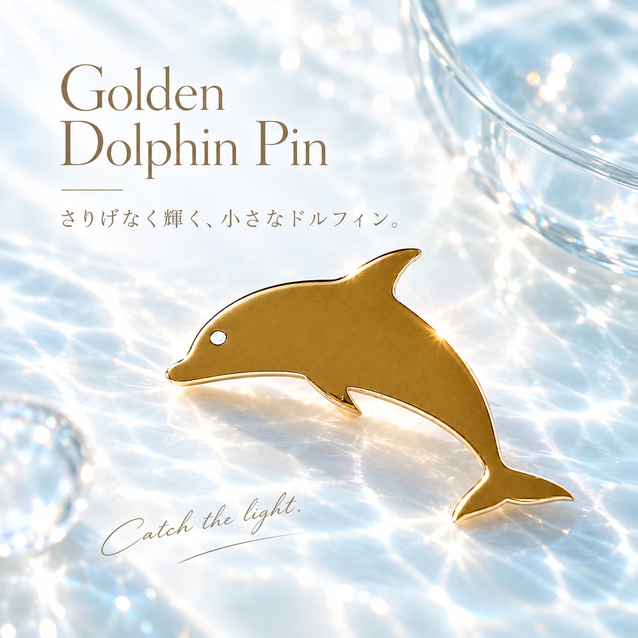 【ゴールド イルカ ピンバッジ】 ドルフィン モチーフ ミニ ラペルピン 海 マリン アニマル 動物 ピンズ ブローチ ゴールドカラー ジャケット バッグ 帽子 ポーチ メンズ レディース アクセサリー ワンポイント