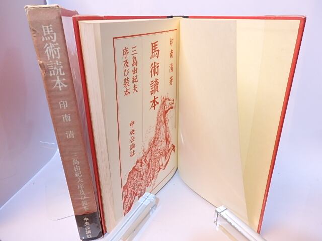 馬術読本 三島由紀夫序及び装本 / 印南清 [28223] | 書肆田高