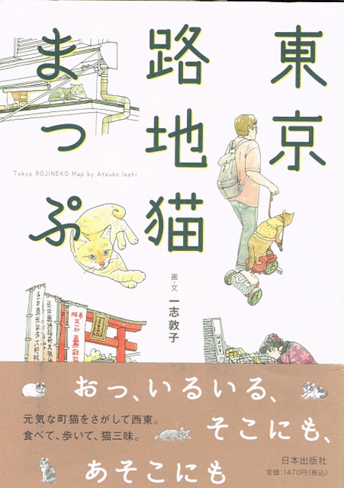 東京路地裏まっぷ。（単行本）（帯付き）