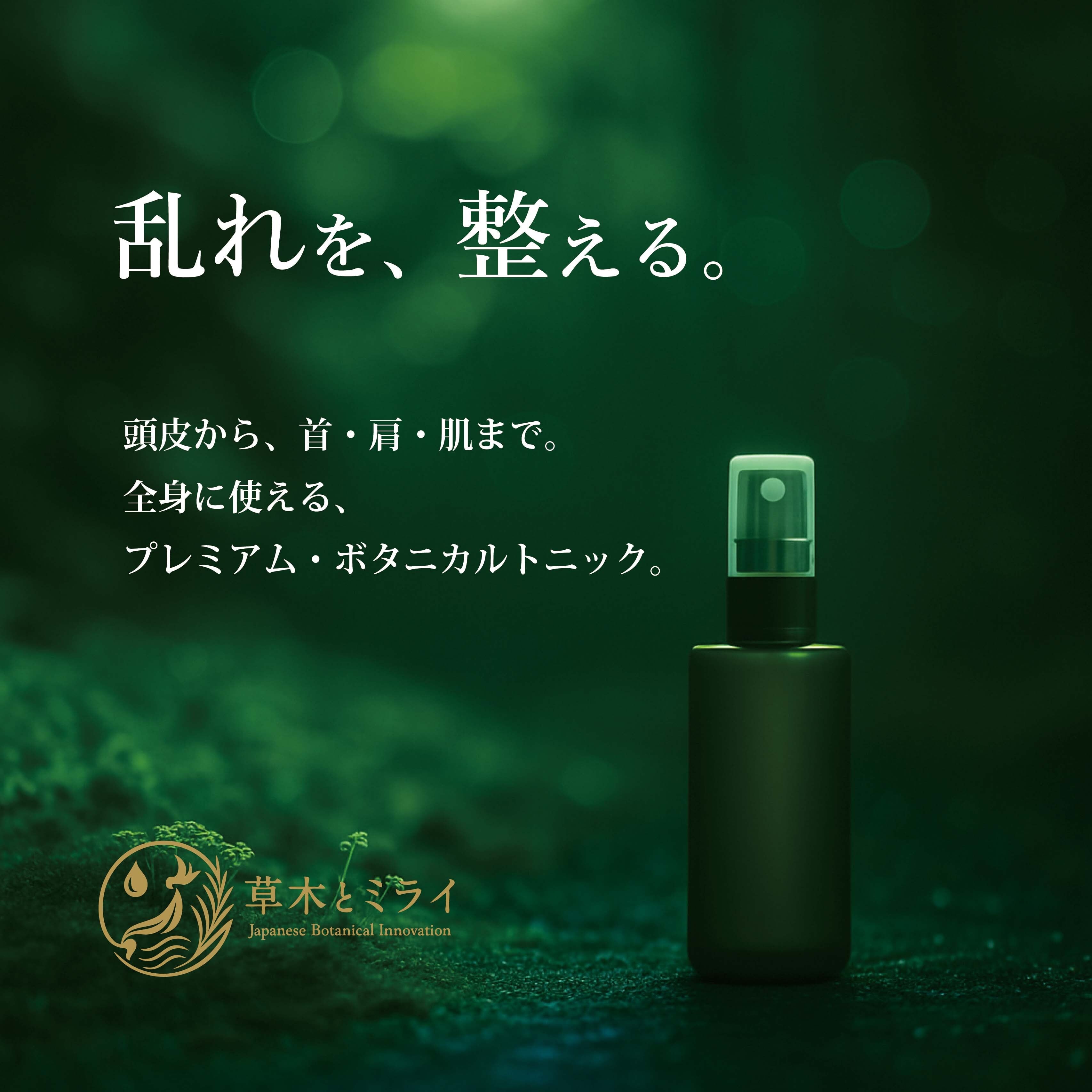 天然植物本気のヘアトニック ＜天然植物養毛料＞ 80ml | 草木とミライ