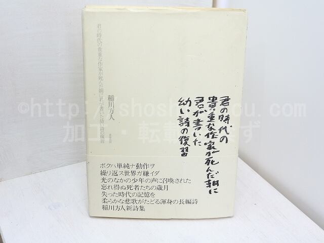 君の時代の貴重な作家が死んだ朝に君が書いた幼い詩の復習　/　稲川方人　　[31595]