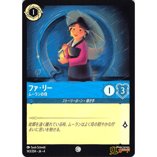 ファ・リー C/UC JA4 ムーランの母 143/204 1 サファイア A ロルカナ