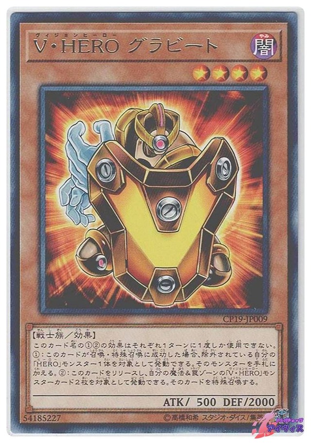 Ｖ・ＨＥＲＯ グラビート　[レア] [ランクA] [CP19-JP009] [遊戯王]