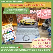 \ 公式ショップ限定価格❣️/ 最新モデル《Panasonic Let's note FV1》第11世代 i5 メモリ16GB SSD256GB ノートパソコン 安心サポート&3ヶ月保証付き