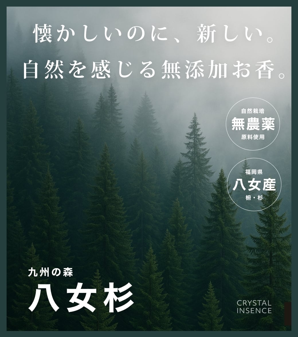 再入荷／八女杉 – 純国産お香・無添加 × 九州産無農薬原料 のお香