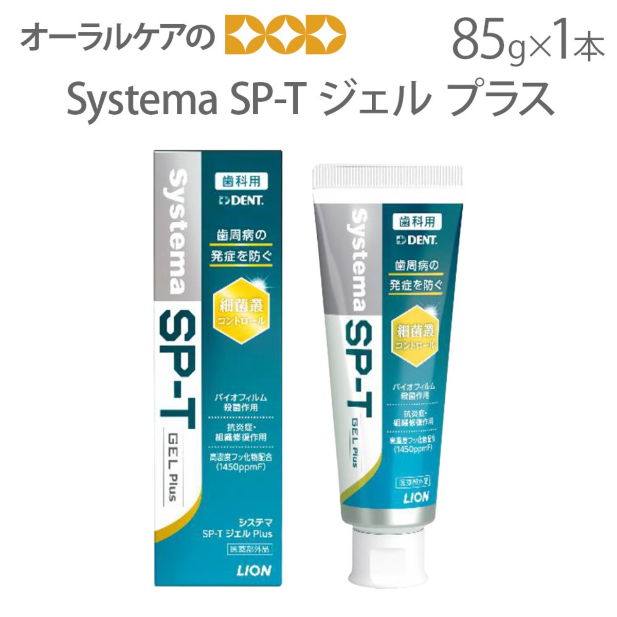 お一人様1回限り1本まで！システマ SP-T ジェル プラス 85g 1本 高濃度 