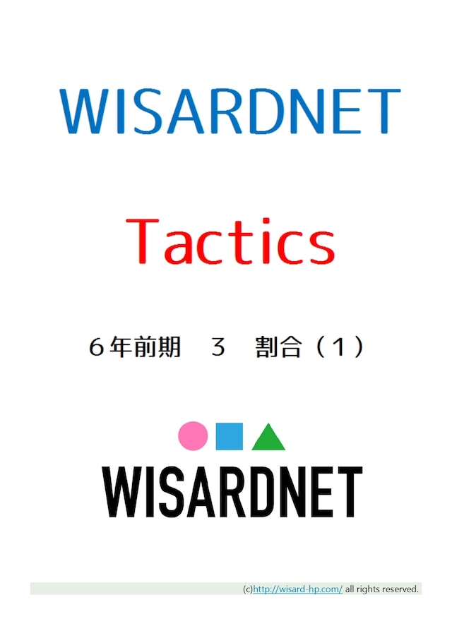 Tactics　６年前期３　割合（１）