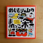 【古本】めしもり山のまねっこ木