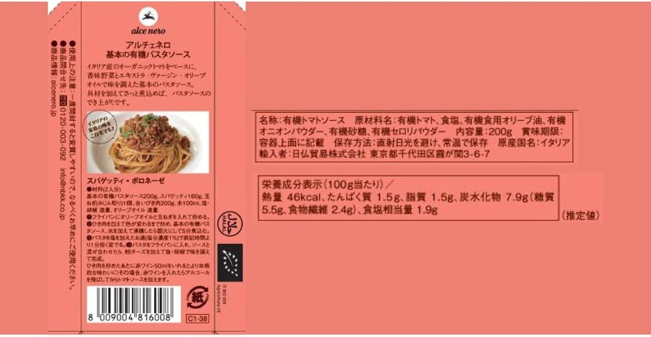 【有機】オーガニック 基本の有機パスタソース 200g