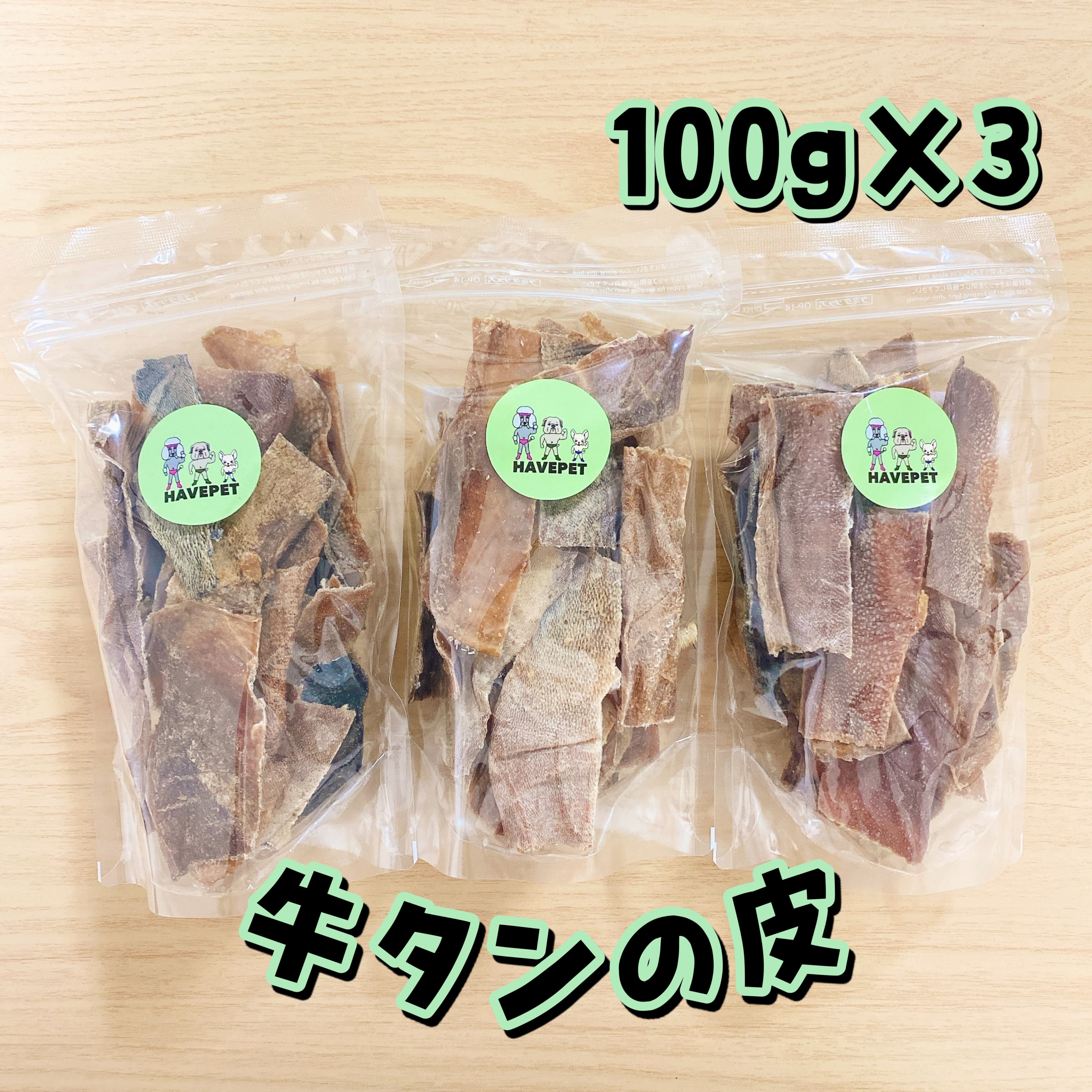 送料無料】牛タンの皮100g×3袋 犬のおやつ 無添加 havepet | 無添加