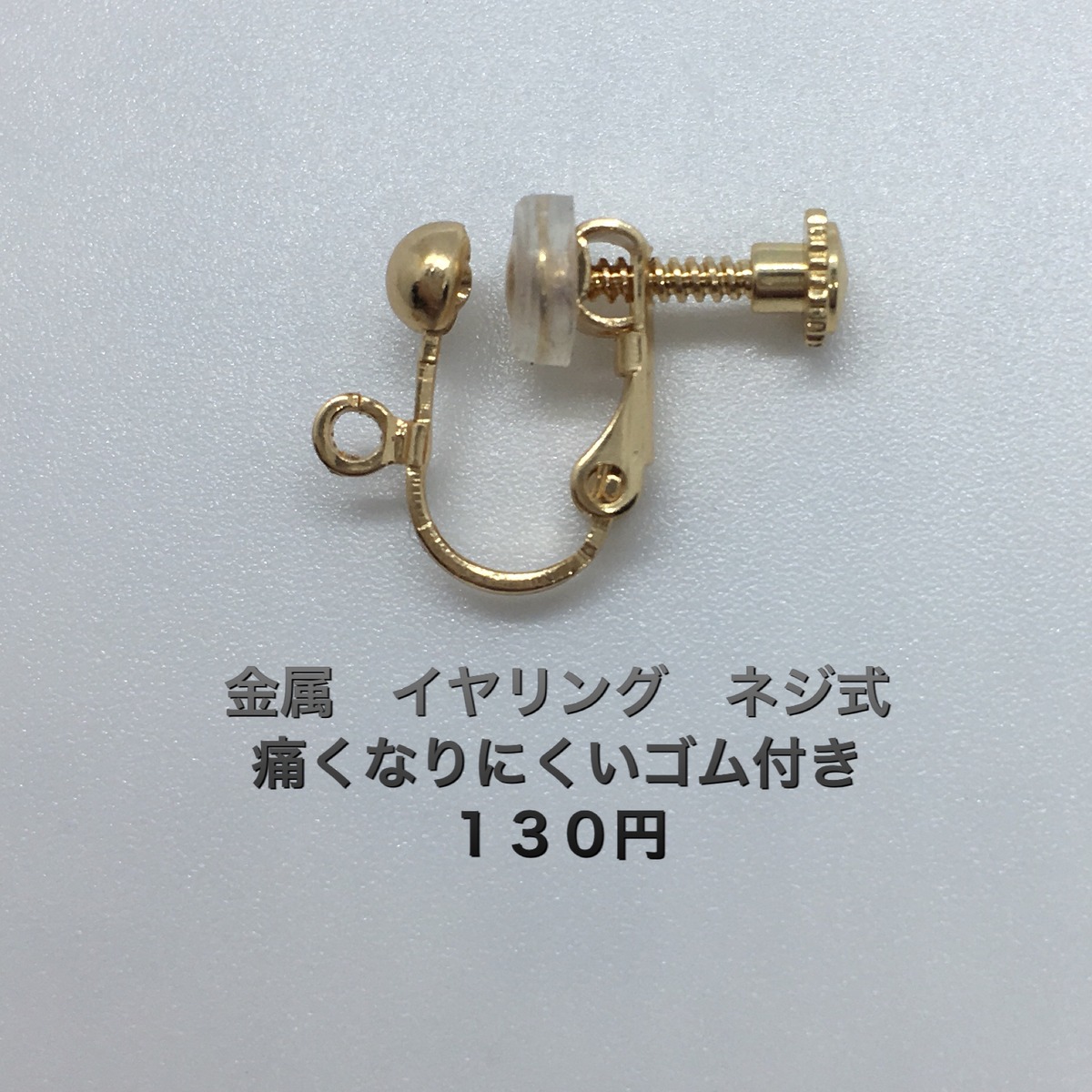 パーツ選択（有料）金属 イヤリング ネジ式 痛くなりにくいゴム付き 
