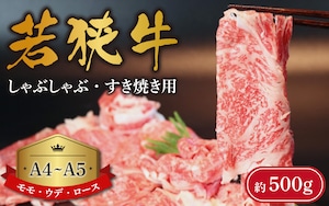 A4～A5ランク 若狭牛 しゃぶしゃぶ・すき焼き用（モモ、ウデ、ロース） 約500g