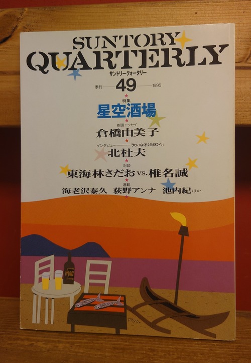 季刊サントリークォータリー　49号