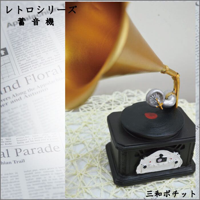 アンティーク蓄音機 オブジェ 置物 レストアベース レトロ オブジェ 蓄音機 アンティーク 置物 | さんポチ