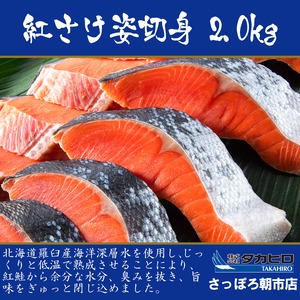 【羅臼産海洋深層水仕込み】低温熟成紅鮭姿切身　2.0kg