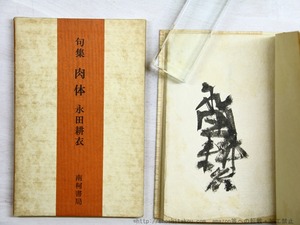 句集　肉体　限定250部　毛筆署名入　/　永田耕衣　　[35008]