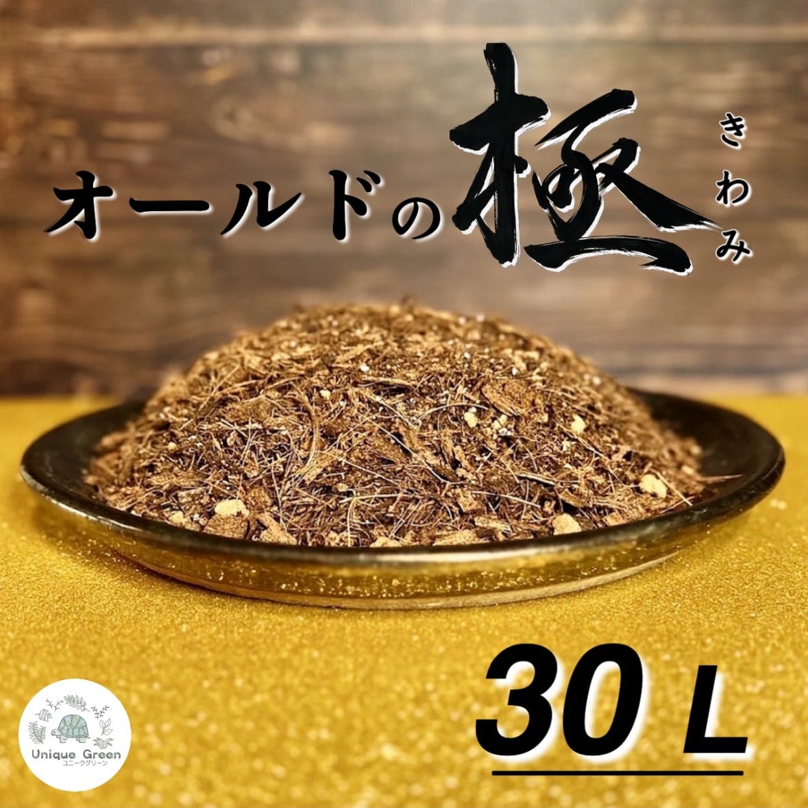 30L〚オールドの