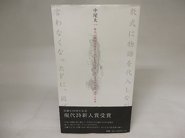 数式に物語を代入しながら何も言わなくなったＦに、掲げる詩集　/　中尾太一　　[20908]