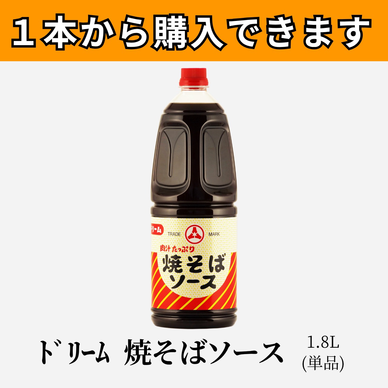 ﾄﾞﾘｰﾑ 焼そばソース1.8L(単品)