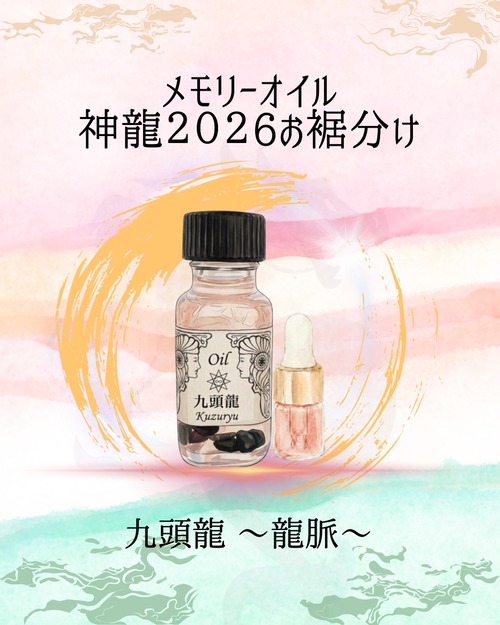特別カスタムメモリーオイル【神龍シリーズ2026】お裾分け　九頭龍～龍脈～