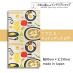 【受注生産】のれん ぐでたまキッチングッズ　ごはん/ピザ 幅85×丈150cm