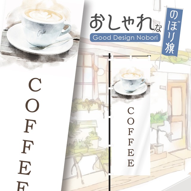 coffee　カフェ　オープン　open　営業中　コーヒー　cafe　喫茶店　のぼり旗　おしゃれ　のぼり　オリジナルデザイン　1枚から購入可能
