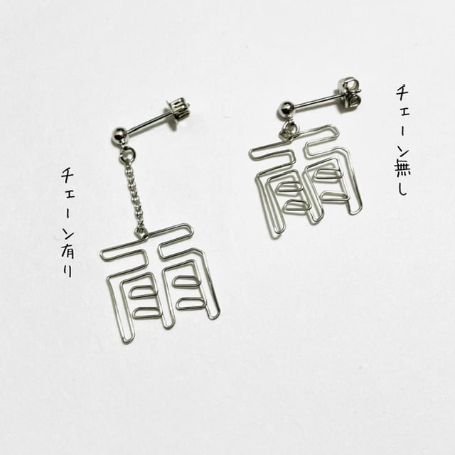 片耳用〉「漢字一文字」5～7画用 | iki