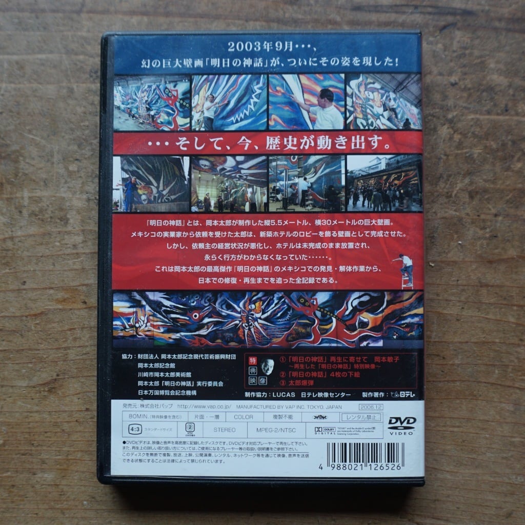 岡本太郎 DVD 4点セット アート系DVD国内版 中古】岡本太郎「明日への神話」再生への軌跡