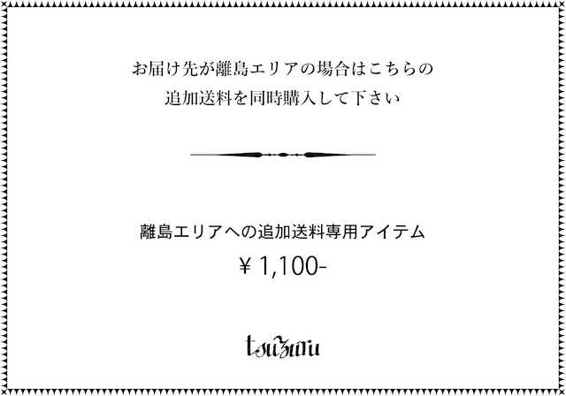 離島エリアのお客様専用追加送料