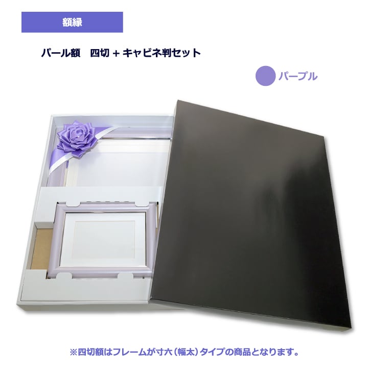 パールパープル額 四切(寸六)+キャビネ判セット_ | Photaru