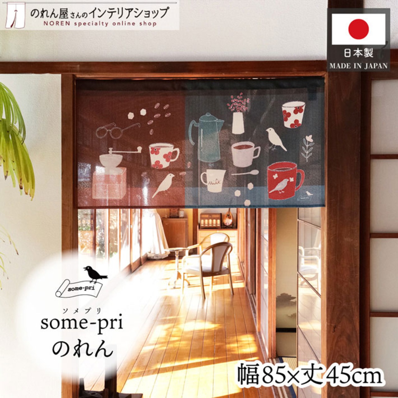 【受注生産】のれん ソメプリ 珈琲と文鳥 85×45cm 44811