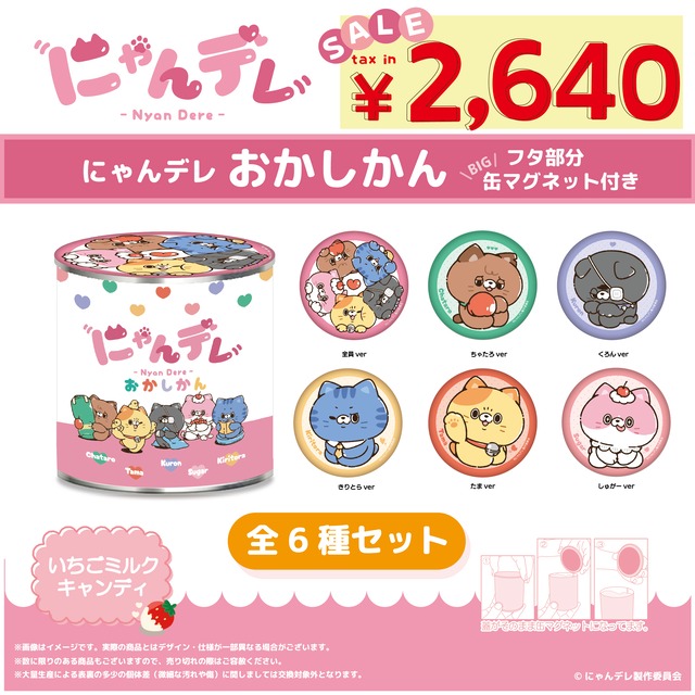 にゃんデレおかしかん(BIGマグネット缶つき)　全6種 フルセット