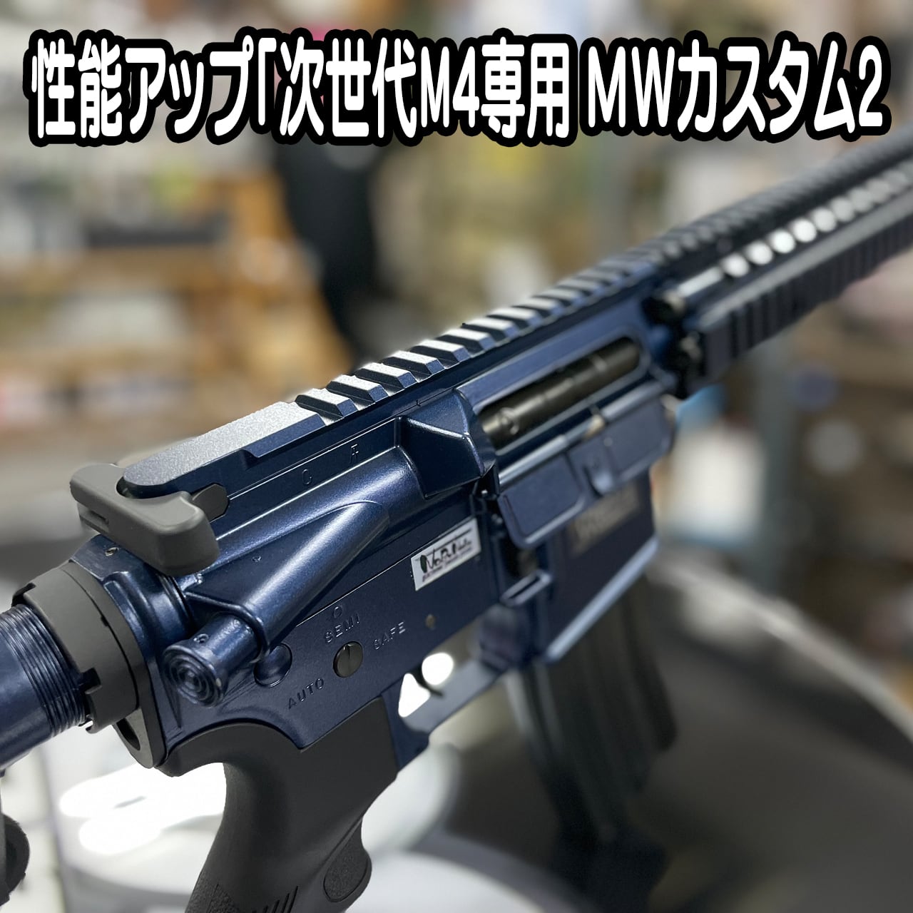 コンプリート】東京マルイ+TeAm6 M4 CQB-R 次世代電動ガンMK18 MOD.1 ...