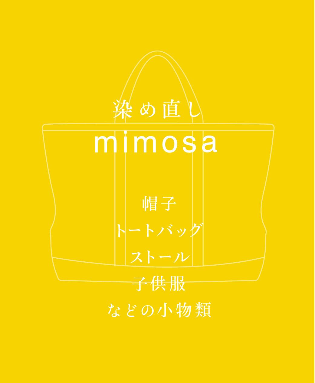 mimosa 染め直し <帽子・ストール・トートバッグなど小物>
