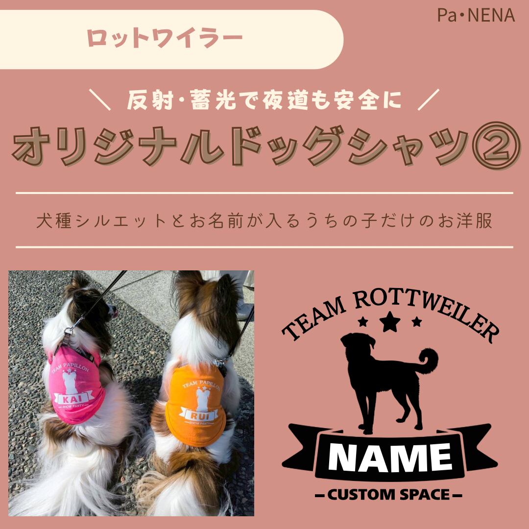 反射,蓄光素材あり! オリジナルドッグTシャツ(ロットワイラー)