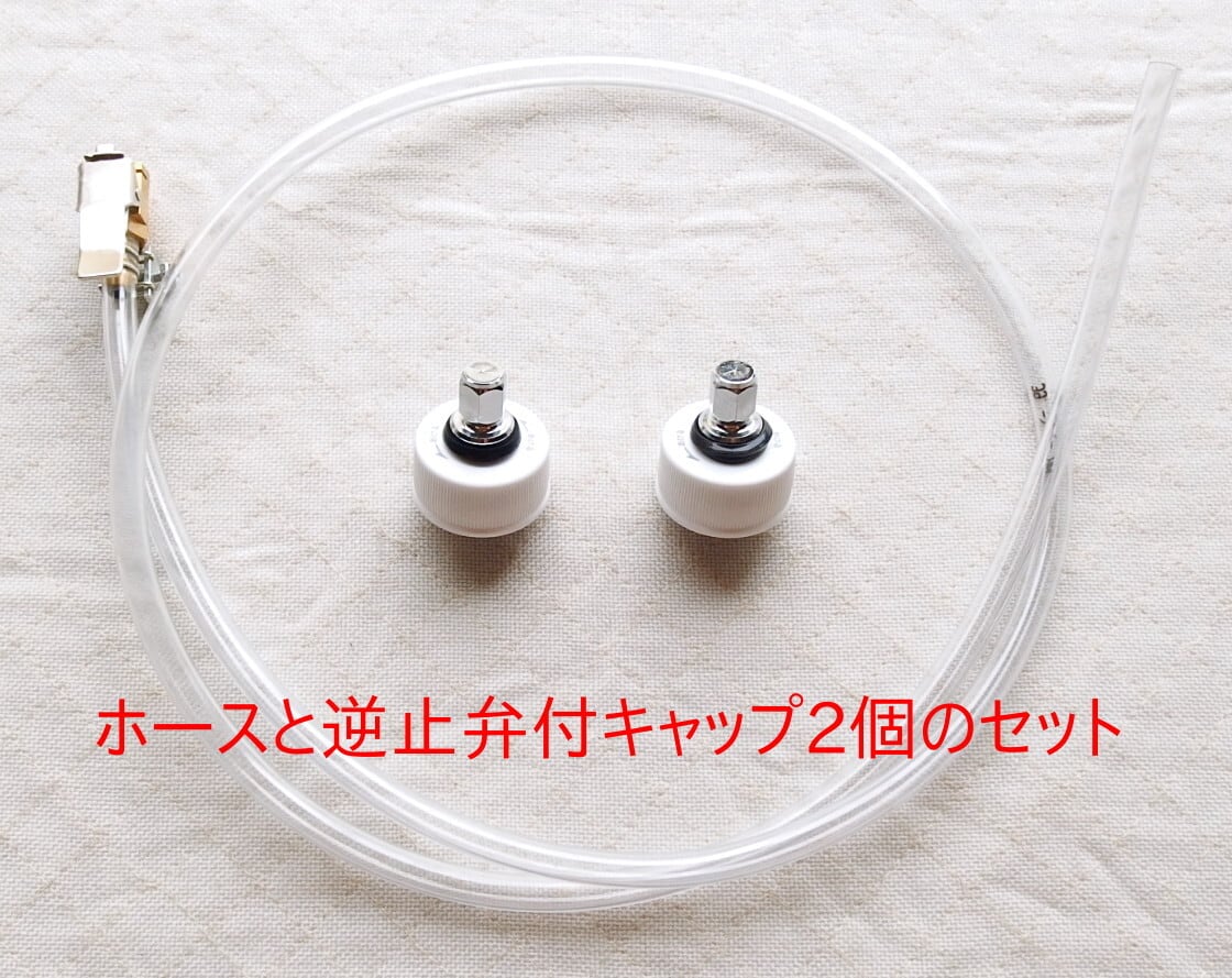 ホース＋逆止弁キャップ4個 | 天下無双〜ダ