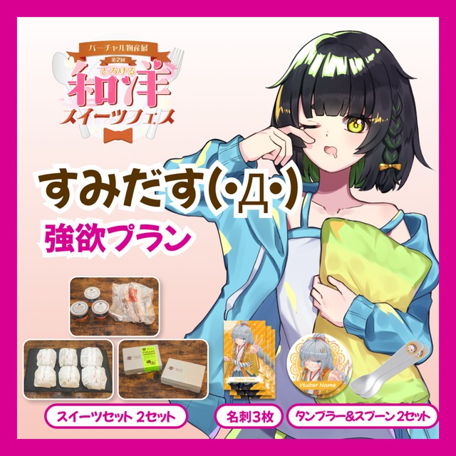 【強欲プラン】【すみだす(・Д・)】バーチャル物産展 第二回とろける和洋スイーツフェス